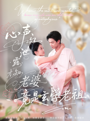 心声泄露才知老婆竟是玄学老祖(80集) 心声泄露才知老婆竟是玄学老祖(80集)短剧更新抢先看