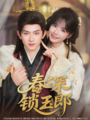 春深锁玉郎(89集) 春深锁玉郎(89集)免费短剧就是爽