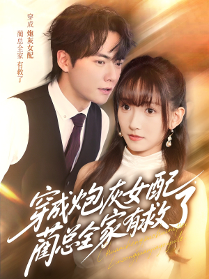 穿成炮灰女配,蔺总全家有救了(69集) 穿成炮灰女配,蔺总全家有救了(69集)高分佳作免费看