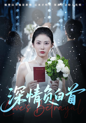 深情负白首(77集) 深情负白首(77集)短剧免费看全集