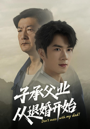 子承父业从退婚开始(56集) 子承父业从退婚开始(56集)免费看