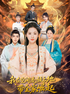 我在空间流放之地带全家崛起（66集）甜宠短剧追到爽