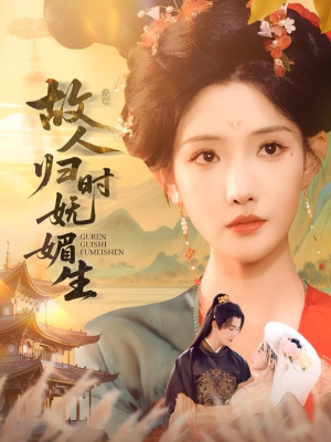 故人归时妩媚生（58集）免费短剧合集