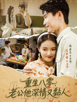 重生八零老公深情又黏人(80集) 重生八零老公深情又黏人(80集)短视频追剧推荐