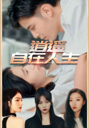 逍遥自在人生(94集) 逍遥自在人生(94集)最近很火的短剧