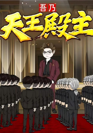 吾乃天王殿主(49集) 吾乃天王殿主(49集)热播短剧推荐