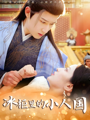 冰柜里的小人国(75集) 冰柜里的小人国(75集)海量资源免费看