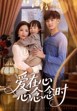 爱在心心念念时(63集) 爱在心心念念时(63集)最新热门短剧