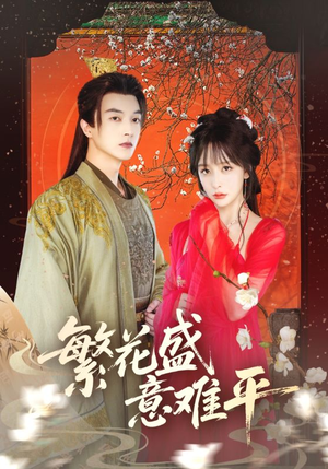 繁花盛意难平(75集) 繁花盛意难平(75集)看精彩短剧