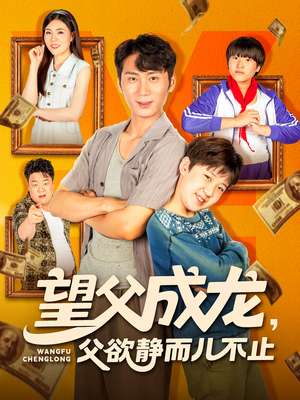 望父成龙父欲静而儿不止（78集）口碑之选免费看
