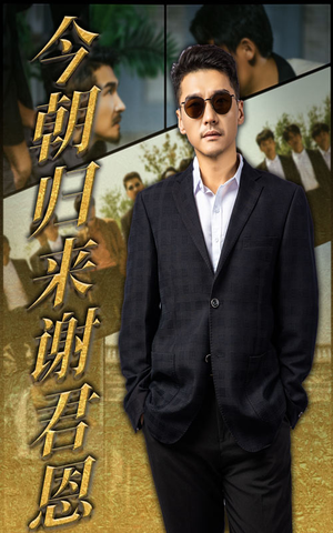 今朝归来谢君恩（60集）超爽短剧推荐