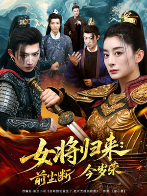 女将归来前尘断今岁荣(80集) 女将归来前尘断今岁荣(80集)精彩短剧天天看
