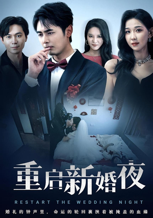 重启新婚夜(61集) 重启新婚夜(61集)短剧在线更新