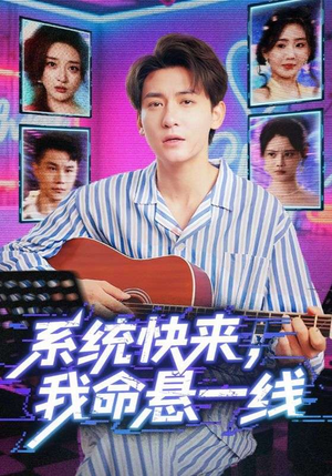系统快来，我命悬一线&系统快来我命悬一线（70集）我真的爱了