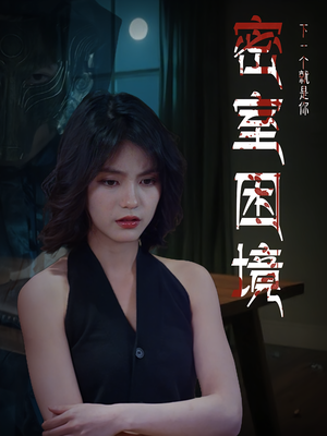 密室困境（30集）在哪个app能看