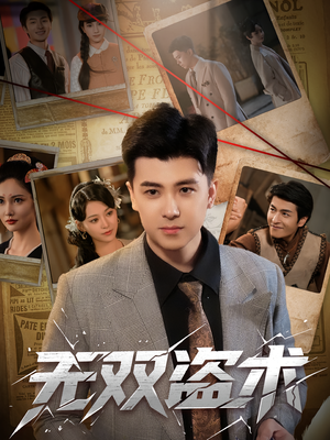 无双盗术(61集) 无双盗术(61集)短剧有好货推荐