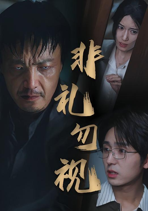 非礼勿视(30集) 非礼勿视(30集)完整版