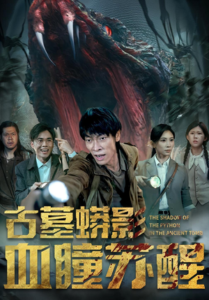 古墓蟒影血瞳苏醒(65集) 古墓蟒影血瞳苏醒(65集)原创精彩短剧