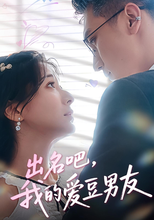 出名吧，我的爱豆男友&出名吧我的爱豆男友（52集）第一季