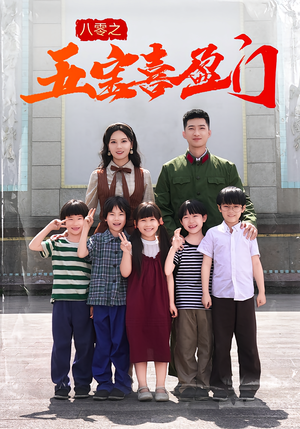 八零之五宝喜盈门（76集）追短剧关注我