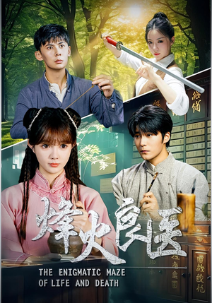 烽火良医(61集) 烽火良医(61集)大结局完美收官