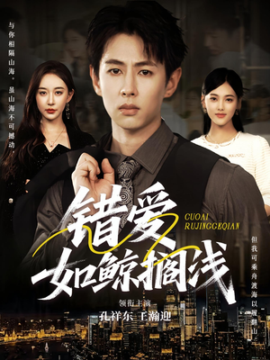 错爱如鲸搁浅(75集) 错爱如鲸搁浅(75集)无需充值尽情看