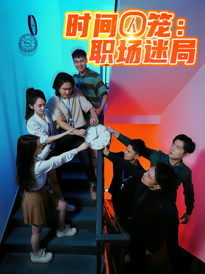时间囚笼职场迷局(43集) 时间囚笼职场迷局(43集)全集