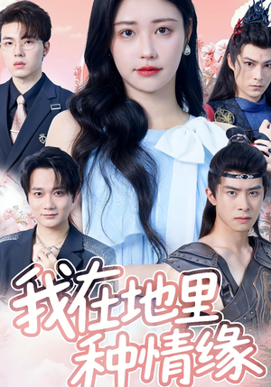我在地里种情缘(48集) 我在地里种情缘(48集)悬疑短剧推荐