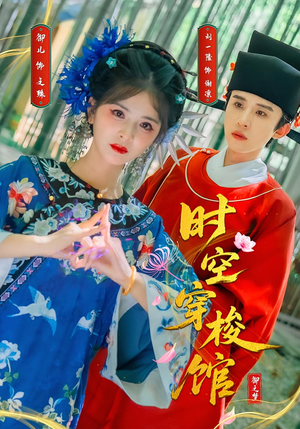 时空穿梭馆(20集) 时空穿梭馆(20集)短剧全集更精彩