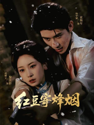 红豆寄烽烟(75集) 红豆寄烽烟(75集)小短剧抢先看