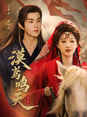 漠鸢鸣天(60集) 漠鸢鸣天(60集)最近很火的短剧