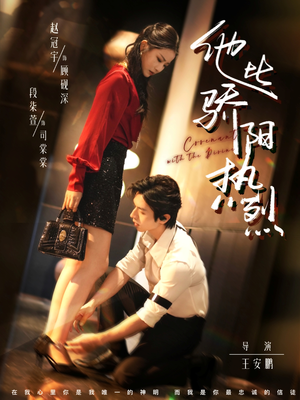 他比骄阳热烈（80集）独家内容免费看