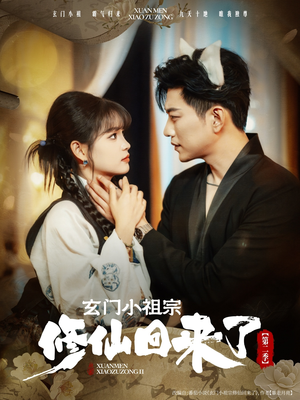 玄门小祖宗修仙回来了第二季(80集) 玄门小祖宗修仙回来了第二季(80集)百度网盘资源