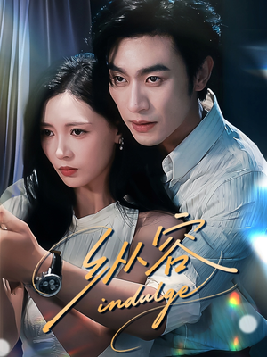 纵容(57集) 纵容(57集)火爆短剧推荐