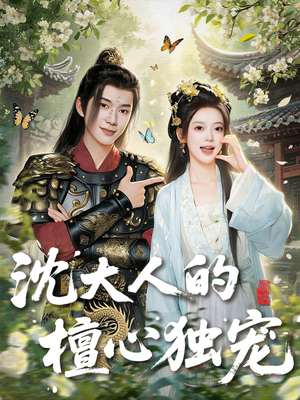 沈大人的檀心独宠（70集）最新热剧免费看