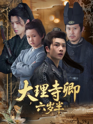 大理寺卿六岁半（53集）精彩的短剧