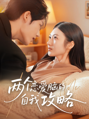 两个恋爱脑的自我攻略（70集）热门短剧榜单