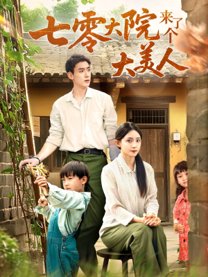 七零大院来了个大美人(70集) 七零大院来了个大美人(70集)在线观看