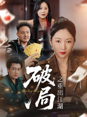 破局之重出江湖（76集）推荐热门短剧