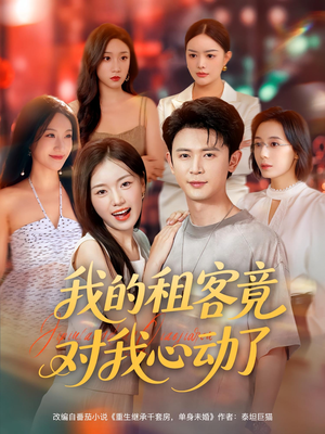 我的租客竟对我心动了(80集) 我的租客竟对我心动了(80集)精彩好看短剧