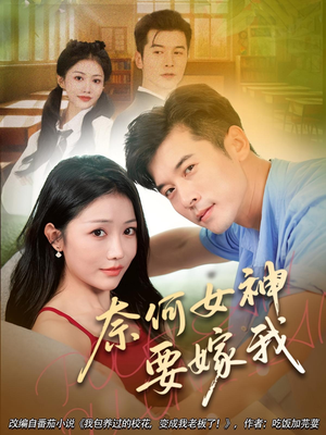 奈何女神要嫁我(69集) 奈何女神要嫁我(69集)最火短剧推荐