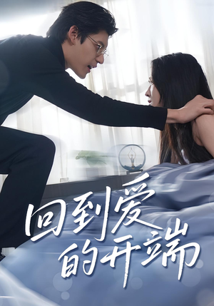 回到爱的开端(56集) 回到爱的开端(56集)贝贝短剧分享