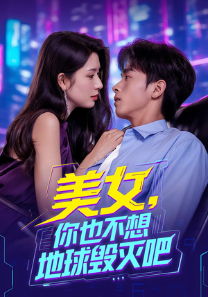 美女你也不想地球毁灭吧（61集）越看越好看短剧