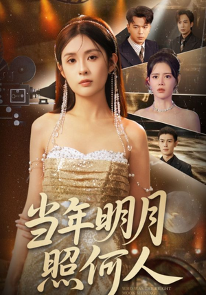 当年明月照何人（70集）短剧上热门