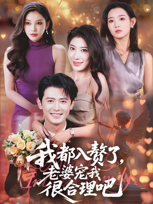 我都入赘了老婆宠我很合理吧(69集) 我都入赘了老婆宠我很合理吧(69集)热门短剧排行榜