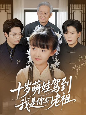 十岁萌娃驾到，我是你们老祖&十岁萌娃驾到我是你们老祖（73集）网盘在线观看