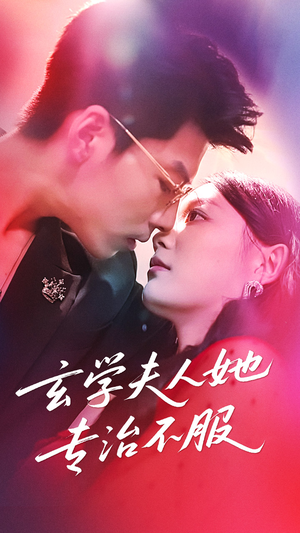 玄学夫人她专治不服(68集) 玄学夫人她专治不服(68集)熬夜追短剧