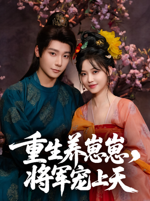 重生养崽崽将军宠上天(60集) 重生养崽崽将军宠上天(60集)爱上了这部剧了