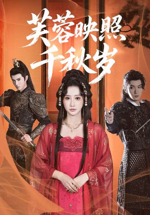 芙蓉映照千秋岁（92集）短剧越看越精彩