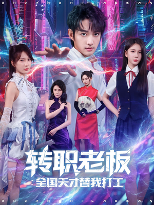 转职老板全国天才替我打工(80集) 转职老板全国天才替我打工(80集)一口气追完全集